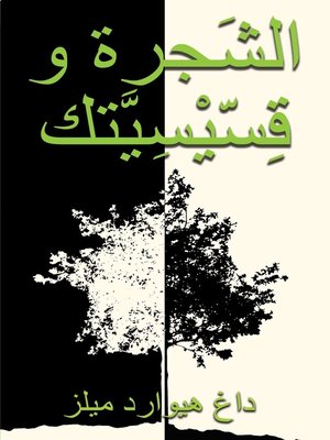 cover image of الشَجرة وقِسّيْسِيَّتك